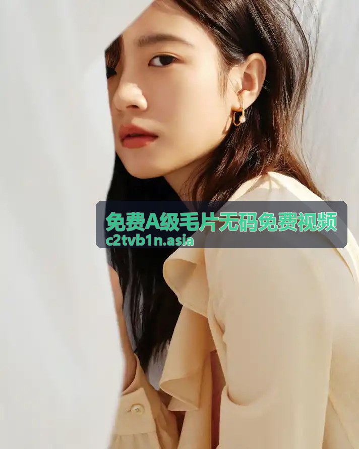 免费A级毛片无码免费视频精选